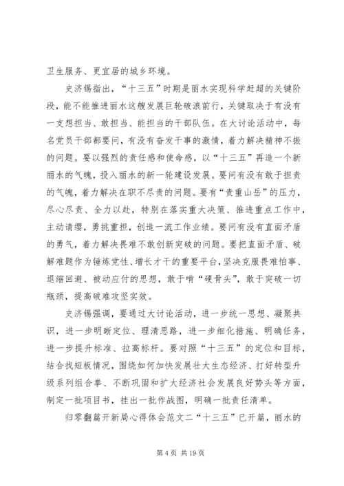 归零翻篇开新局心得体会9篇.docx