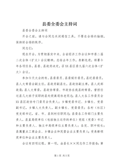 县委全委会主持词 (2).docx