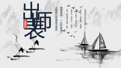 人教版九年级语文出师表PPT课件
