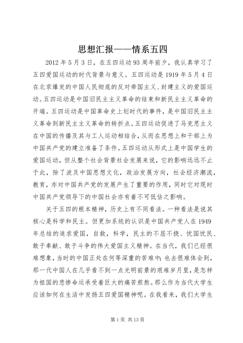 思想汇报——情系五四_1.docx