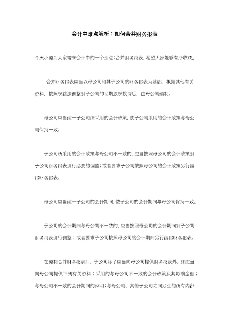 会计中难点解析：如何合并财务报表