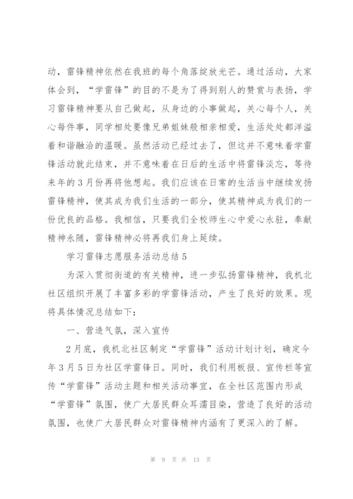 学习雷锋志愿服务活动总结.docx