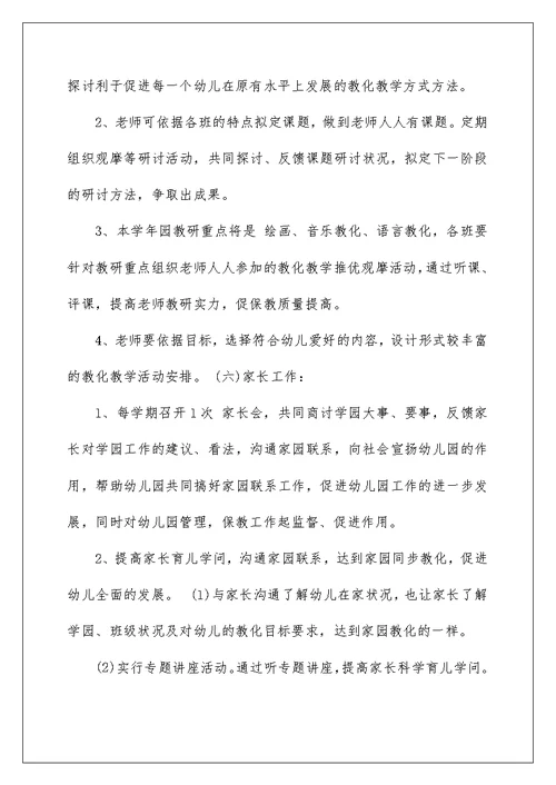 幼儿园园长工作计划(共)