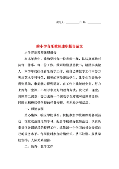 2022年的小学音乐教师述职报告范文.docx