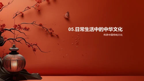 走进中华文化
