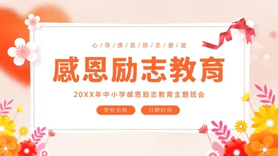 感恩资助励志教育主题班会PPT课件感恩教育