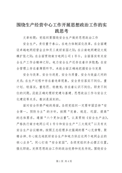 围绕生产经营中心工作开展思想政治工作的实践思考 (5).docx