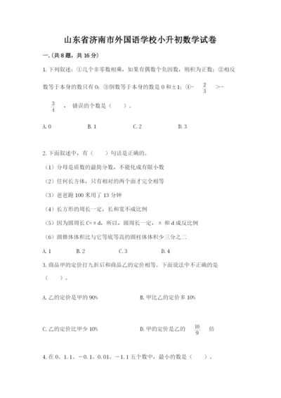 山东省济南市外国语学校小升初数学试卷附参考答案（能力提升）.docx