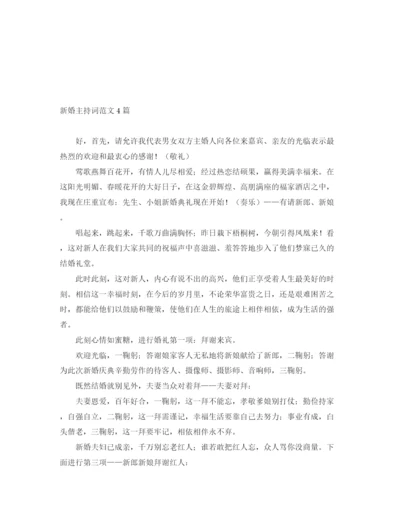 精编之新婚主持词范文4篇.docx