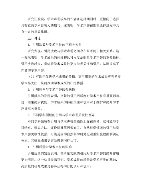 期刊文献的引用与学术声誉的关联性