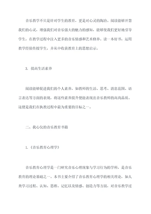 音乐教师阅读心得体会