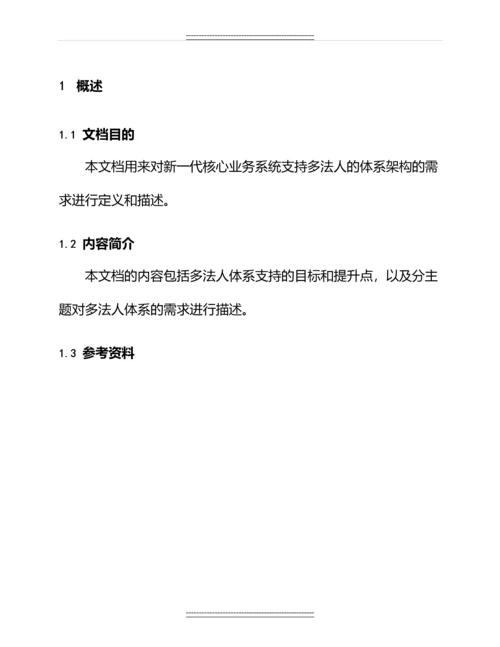 xx银行业务需求方案-多法人架构体系-新一代信息系统建设项目—业务需求方案.docx