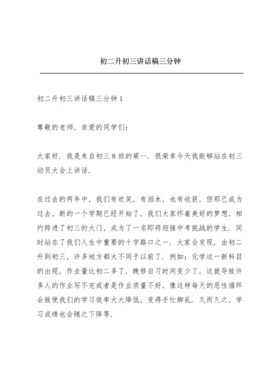 初二升初三讲话稿三分钟.docx