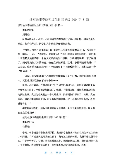 续写故事李晓明过生日三年级300字8篇