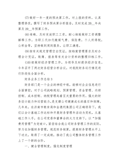 财务业务工作总结（精选10篇）.docx