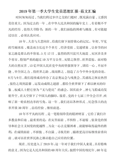2019年第一季大学生党员思想汇报
