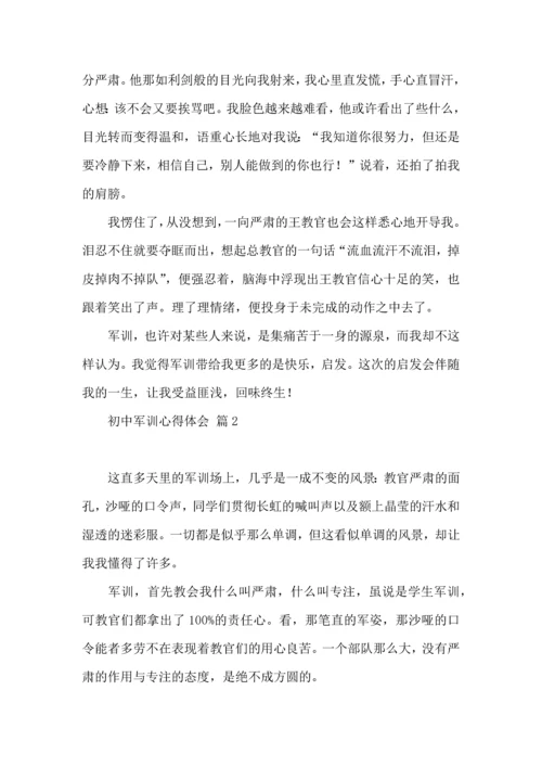 初中军训心得体会汇编十篇（二）.docx