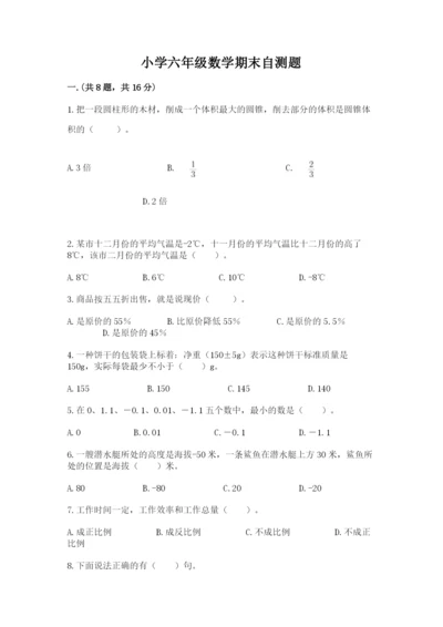 小学六年级数学期末自测题含完整答案（历年真题）.docx