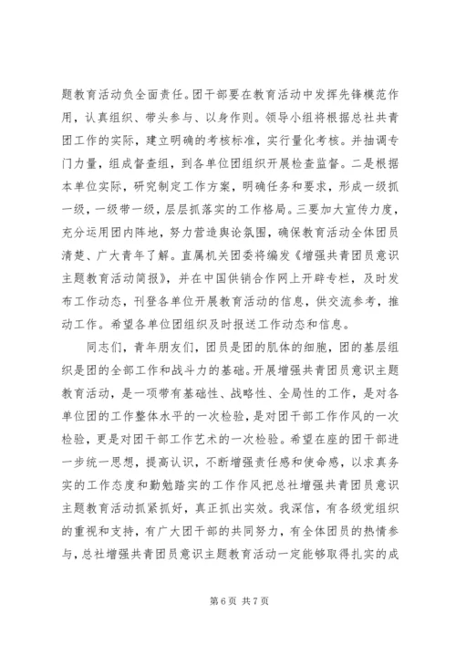 增强共青团员意识主题教育活动动员大会讲话公众演讲.docx