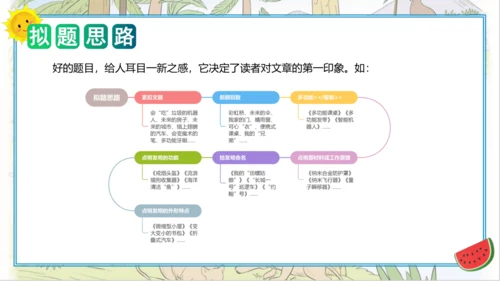 统编版四年级语文下册单元作文能力提升第二单元+习作：我的奇思妙想（教学课件）