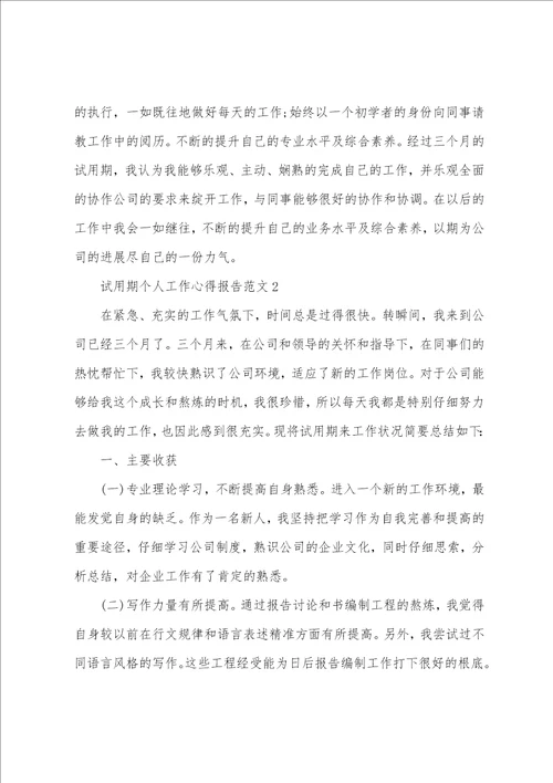 试用期个人工作心得报告范文五篇