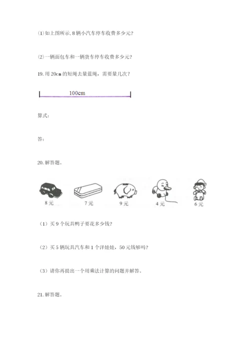 小学二年级数学应用题大全（培优）.docx