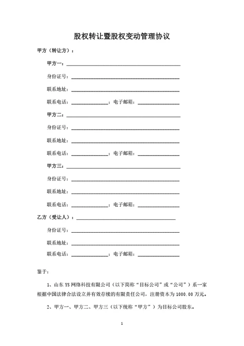 股权转让暨股权变动管理协议（受让方版）