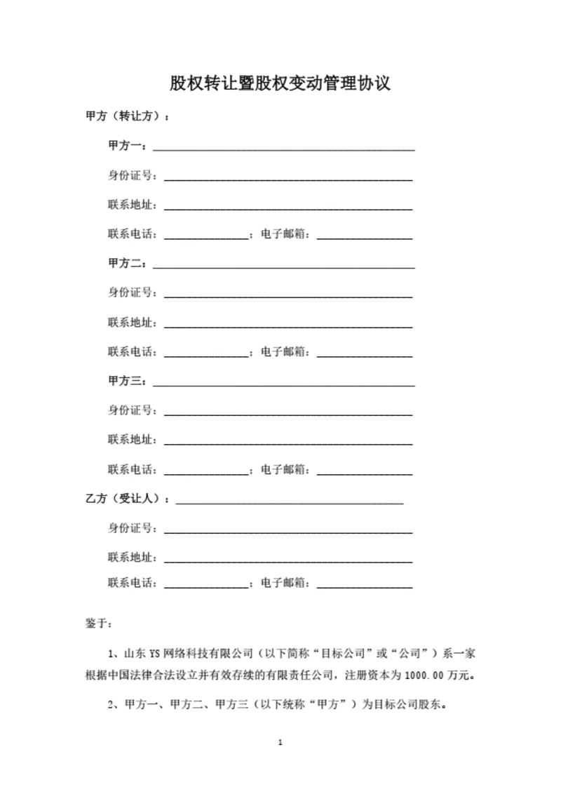 股权转让暨股权变动管理协议（受让方版）