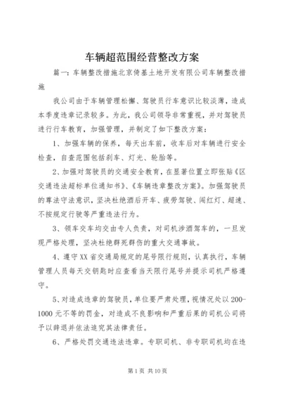 车辆超范围经营整改方案.docx