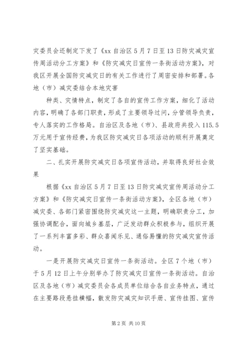 全国防灾减灾日活动总结.docx