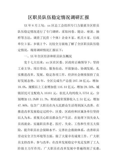 区职工队伍稳定情况的调研研究报告.docx