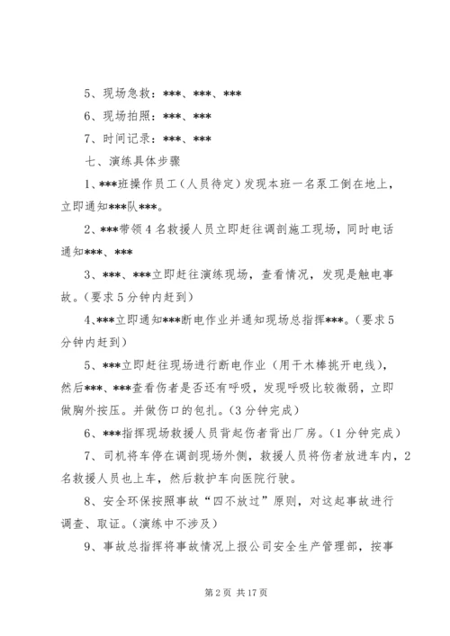 触电人身伤亡事故预案演练方案.docx
