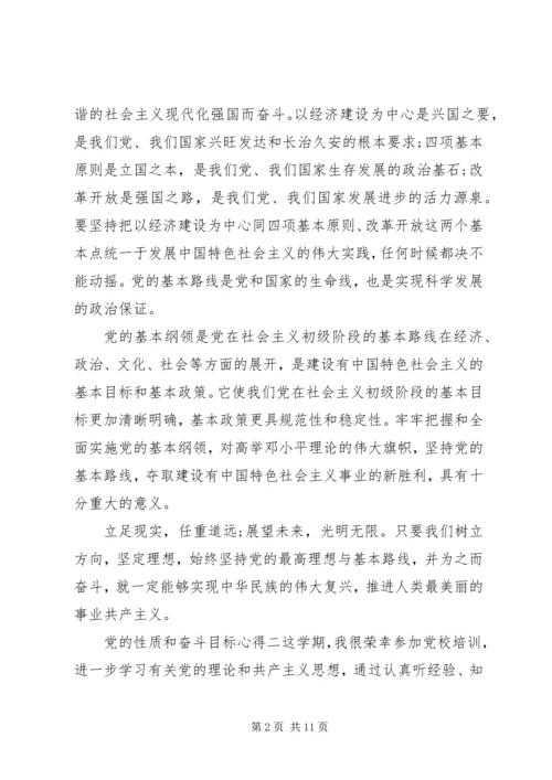 党的性质和奋斗目标心得.docx