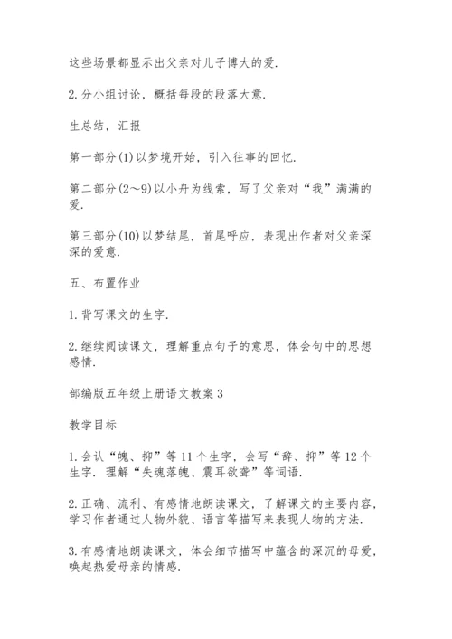 部编版五年级上册语文教案5篇.docx