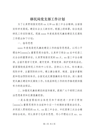 移民局党支部工作计划.docx