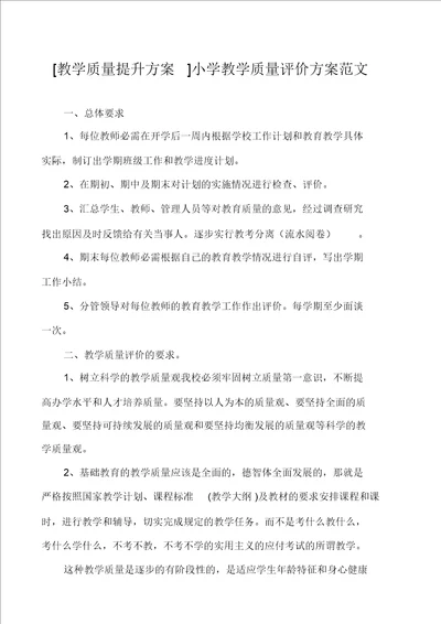 教学质量提升方案小学教学质量评价方案范文