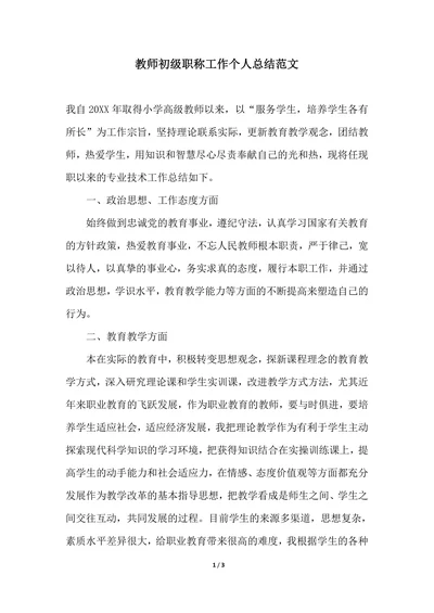 202X年教师初级职称工作个人总结范文