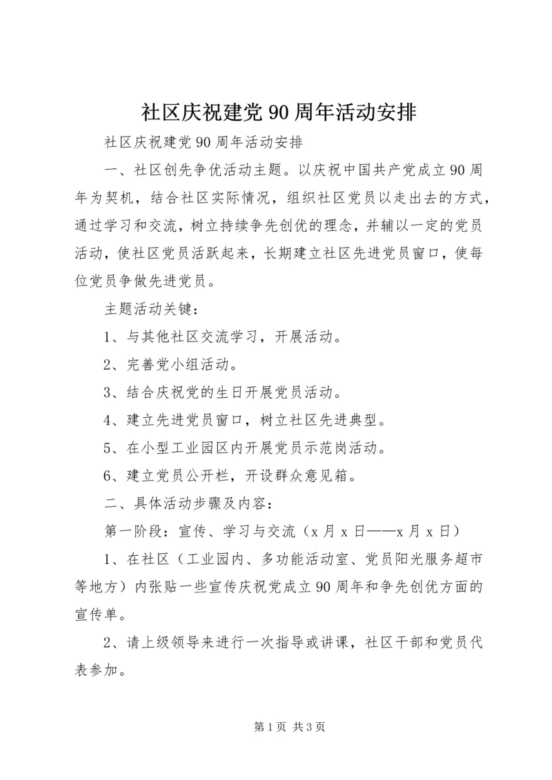 社区庆祝建党90周年活动安排 (2).docx