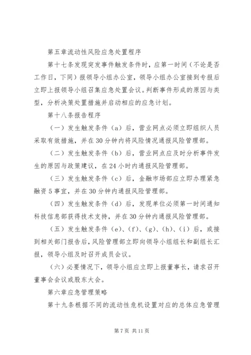 村镇银行流动性风险应急计划.docx