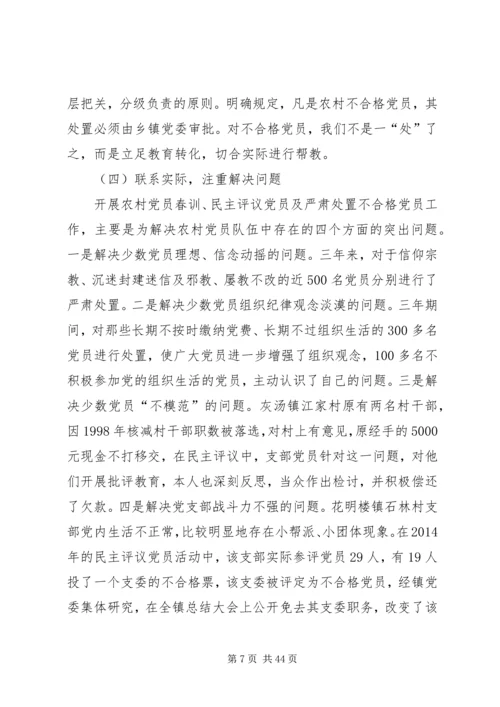第一篇：处置农村不合格党员的实践与思考.docx