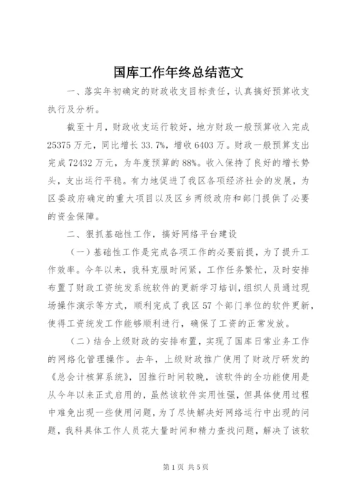 国库工作年终总结范文.docx