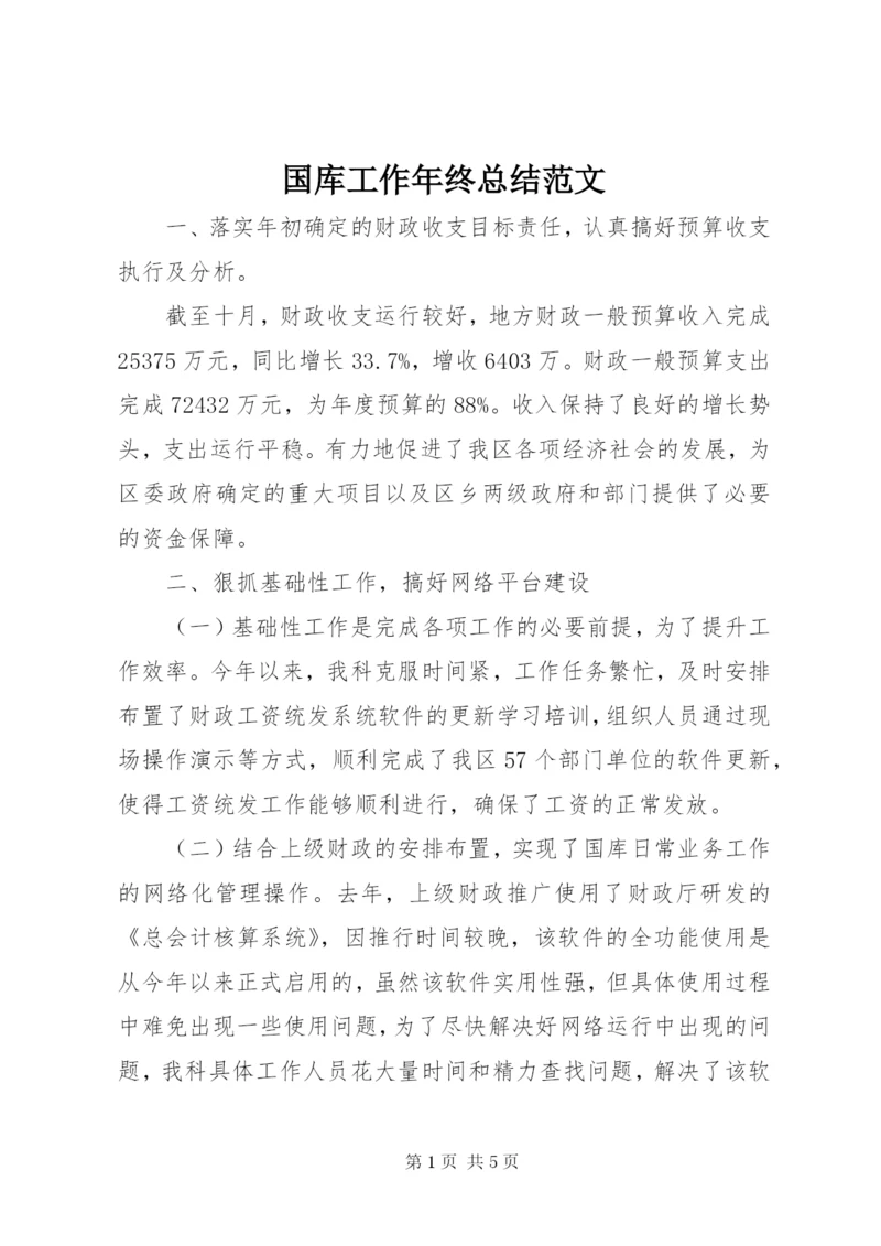 国库工作年终总结范文.docx