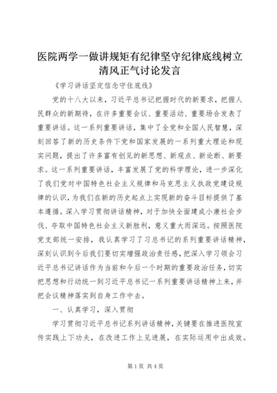 医院两学一做讲规矩有纪律坚守纪律底线树立清风正气讨论发言.docx