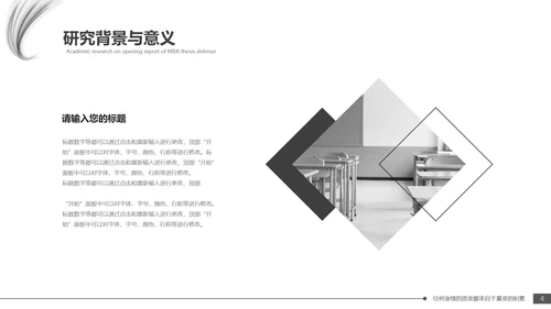 毕业答辩黑白配色毕业论文开题报告通用PPT模版
