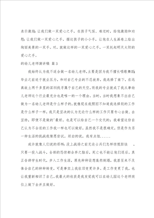 的幼儿教师演讲稿