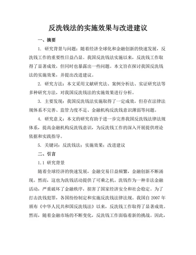 反洗钱法的实施效果与改进建议
