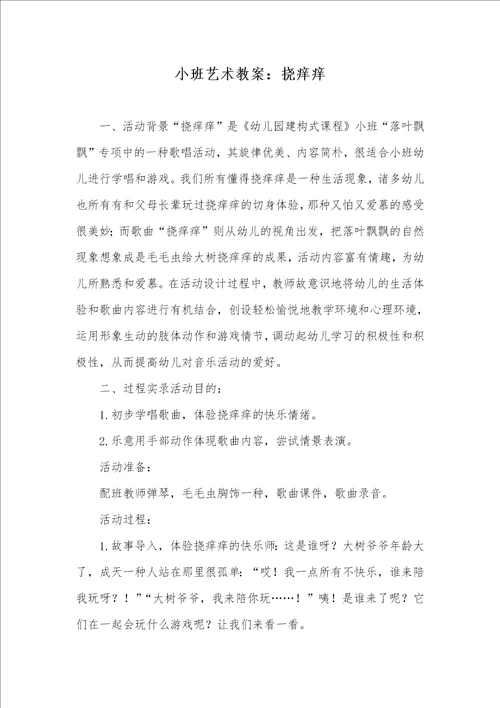 2022年小班艺术教案：挠痒痒