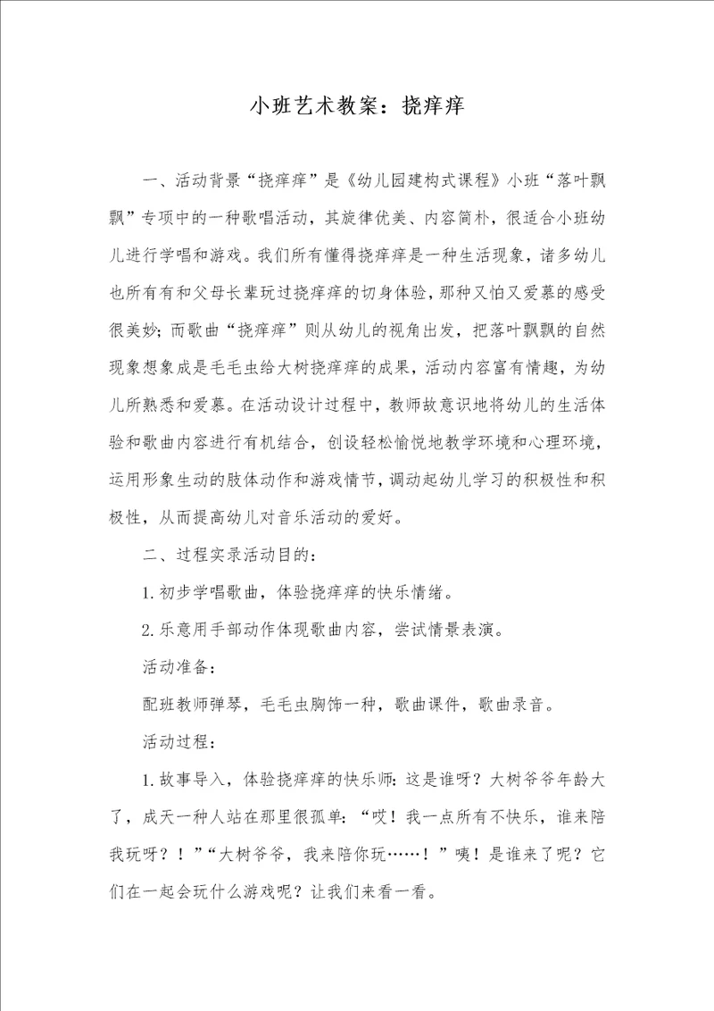 2022年小班艺术教案：挠痒痒