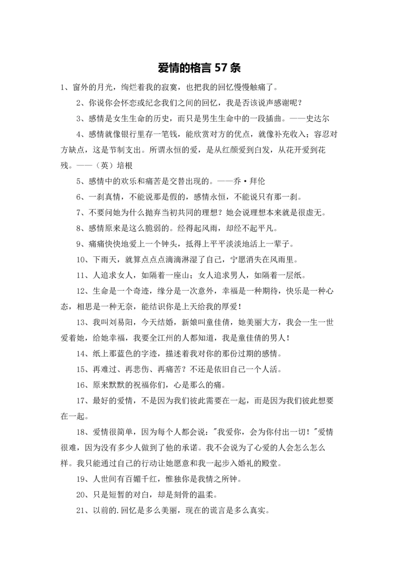 爱情的格言57条.docx