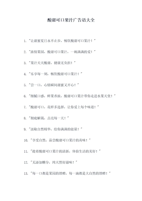 酸甜可口果汁广告语大全